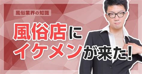 ソープ イケメン|【悲報】風俗嬢「イケメンの客が来ると嬉しい」 : 暇人\(^o^)／速報